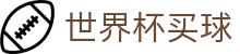 2026世界杯买球首页_帮助中心_玩法指南_在线中文客服支持站